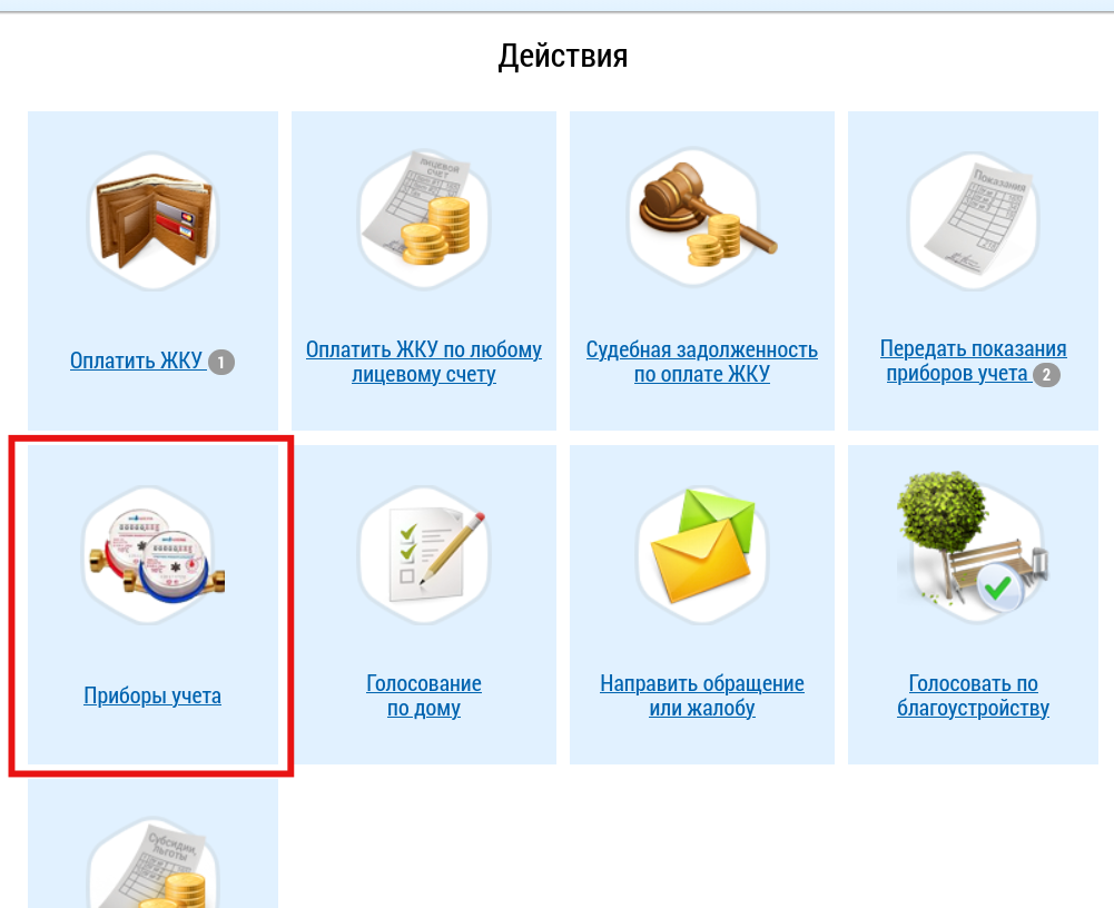 Главная страница ЛК ГИС ЖКХ, плитка «Приборы учета»