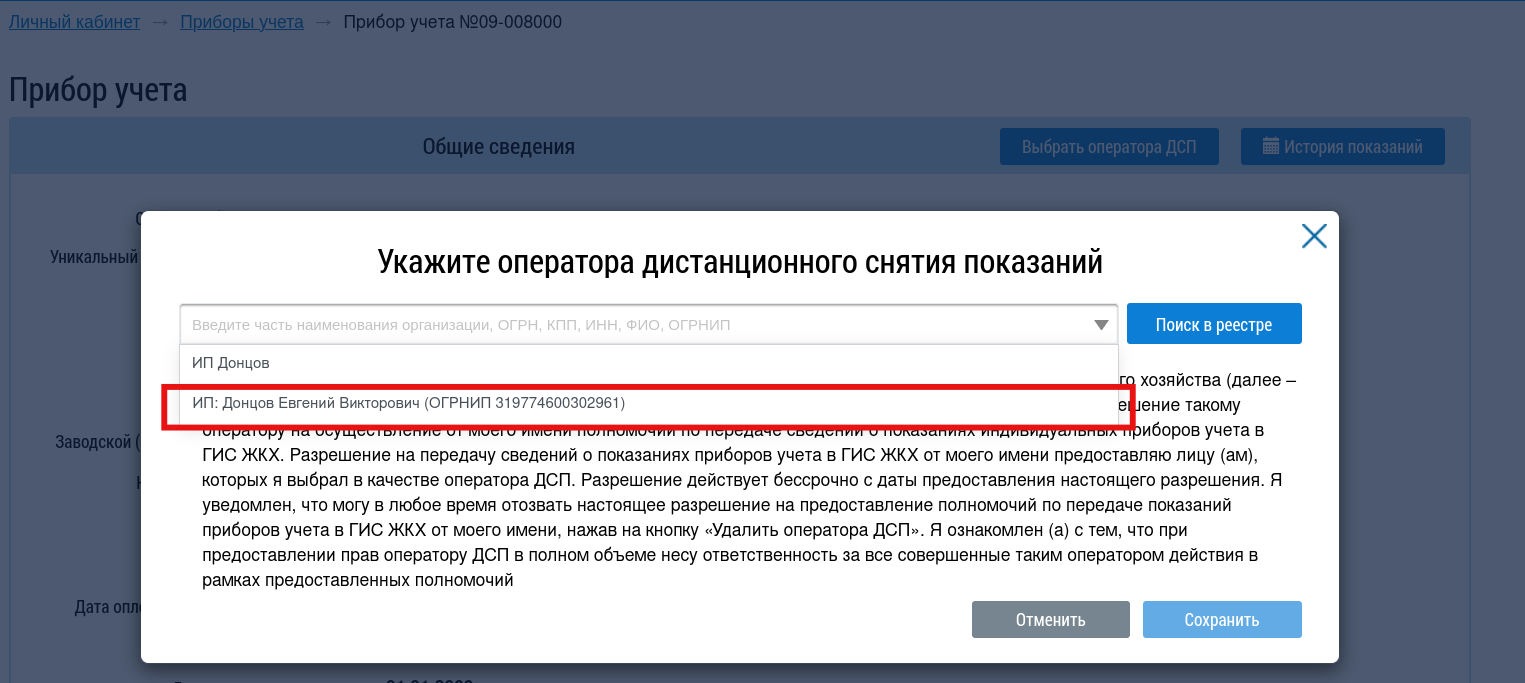 Выбор оператора дистанционного снятия показаний
