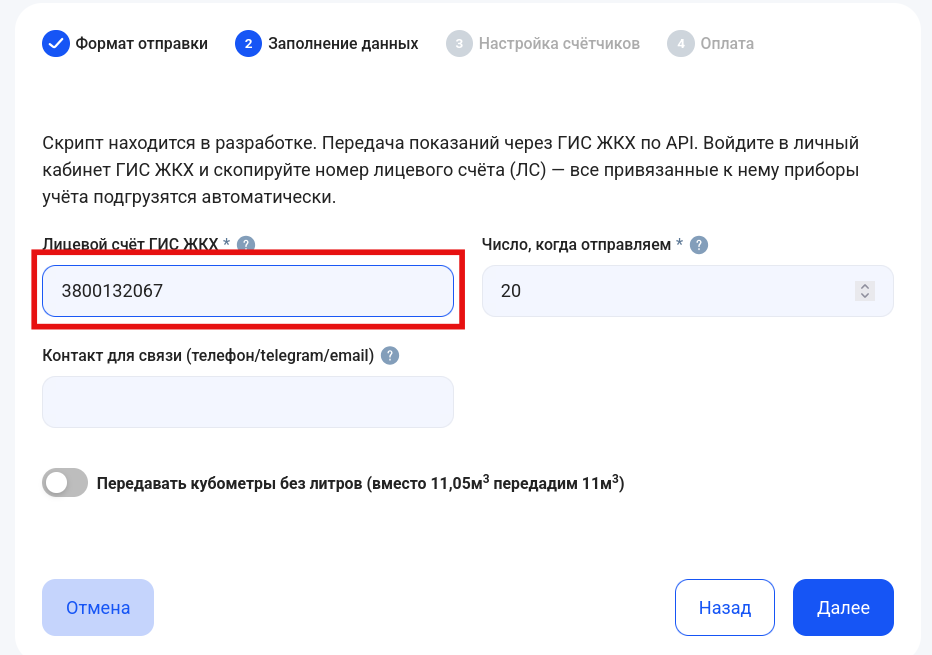 Ввод лицевого счёта в ЛК Ватериуса